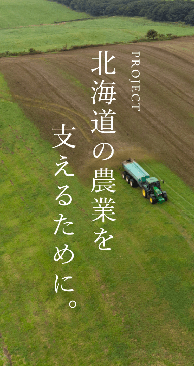 北海道の農業を支えるために。